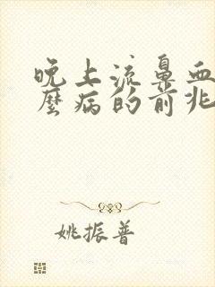 晚上流鼻血是什么病的前兆