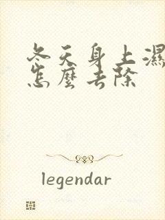 冬天身上湿气重怎么去除封面