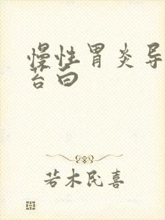 慢性胃炎导致舌苔白