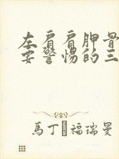 左肩肩胛骨疼痛要警惕的三种病封面