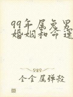 99年属兔男的婚姻和命运