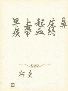 早上起床鼻腔有痰带血丝