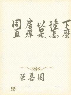 同房以后下面一直痒是怎么回事?该怎么办