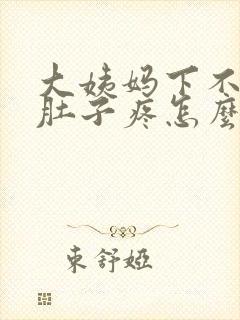 大姨妈下不来小肚子疼怎么办封面