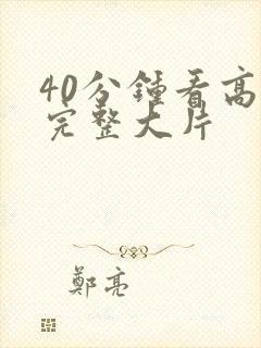 40分钟看高清完整大片