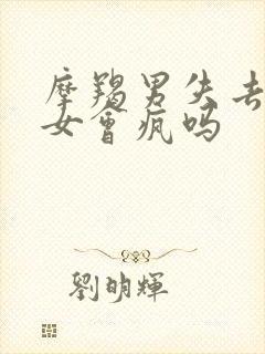 摩羯男失去天秤女会疯吗