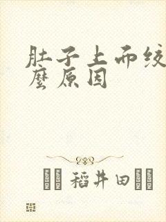 肚子上面绞痛什么原因