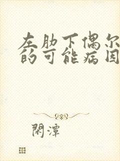 左肋下偶尔疼痛的可能病因