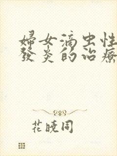 妇女滴虫性阴道发炎的治疗