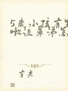 5岁小孩有点咳嗽流鼻涕怎么办