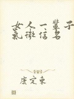 女人一辈子好运气微信名