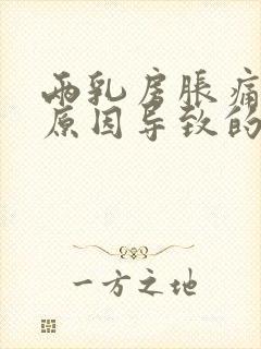 两乳房胀痛什么原因导致的封面