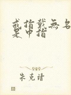 戒指戴无名指还是中指