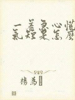 一着急心慌胸闷气短是怎么回事