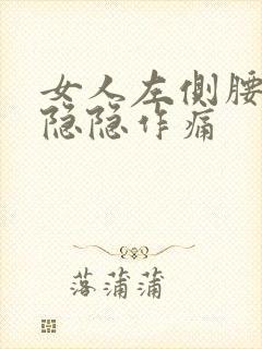 女人左侧腰腹部隐隐作痛