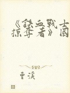 《铁血战士5:掠夺者》国语版在线观看