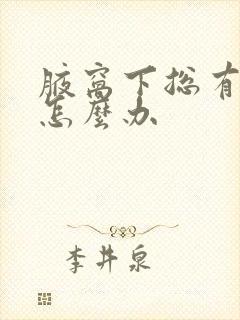 腋窝下总有汗味怎么办