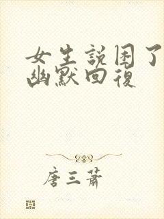 女生说困了怎么幽默回复封面