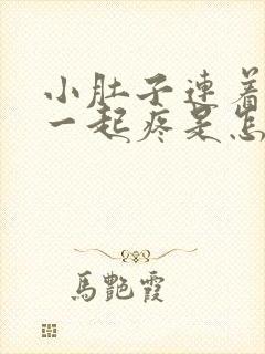 小肚子连着肛门一起疼是怎么回事封面