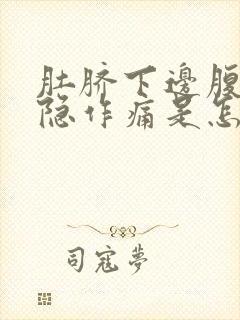 肚脐下边腹部隐隐作痛是怎么回事