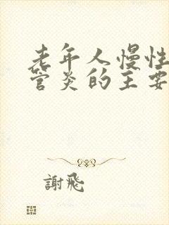 老年人慢性支气管炎的主要症状