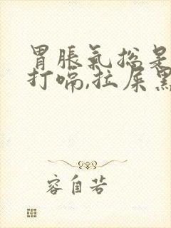 胃胀气总是放屁打嗝,拉屎黑色怎么回事