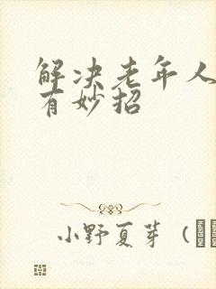 解决老年人失眠有妙招