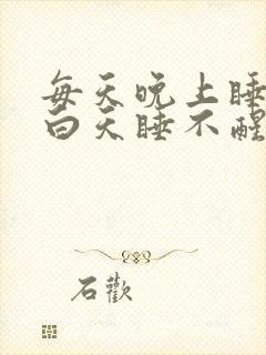 每天晚上睡不着白天睡不醒