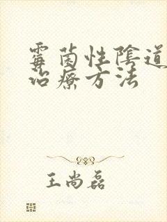 霉菌性阴道发炎治疗方法封面