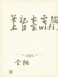 笔记本电脑连不上自家wifi怎么回事