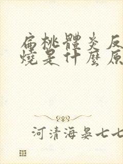 扁桃体炎反复发烧是什么原因引起的