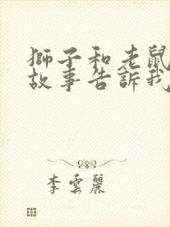 狮子和老鼠寓言故事告诉我们什么道理