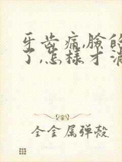 牙齿痛,脸的肿了,怎样才消肿?