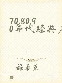 70,80,90年代经典老歌歌名封面