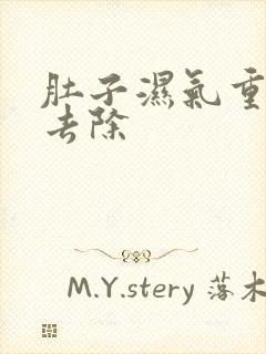 肚子湿气重怎样去除封面