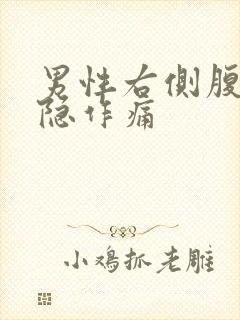 男性右侧腹部隐隐作痛封面