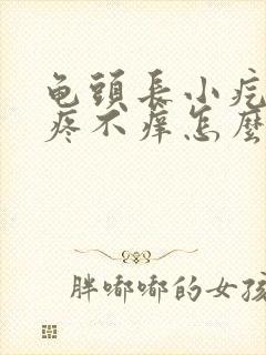 龟头长小疙瘩不疼不痒怎么回事