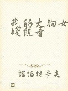 我的大胸女友在线观看