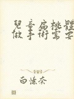 儿童扁桃体肥大做手术需要住院吗?