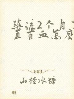 药流2个月了一直有血怎么回事