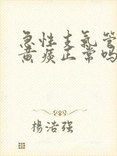 急性支气管炎咳黄痰正常吗