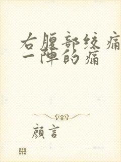 右腹部绞痛一阵一阵的痛