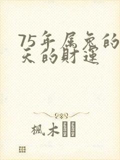 75年属兔的今天的财运封面