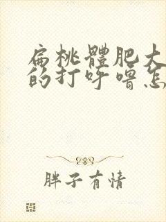 扁桃体肥大导致的打呼噜怎么缓解