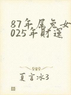 87年属兔女2025年财运