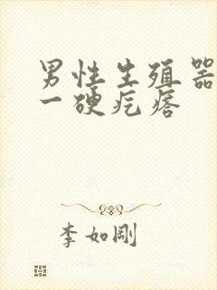 男性生殖器毛长一硬疙瘩