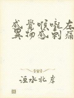 感觉喉咙左边有异物感刺痛封面