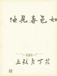 他见春色如许封面