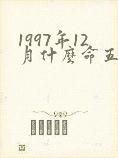 1997年12月什么命五行属性封面
