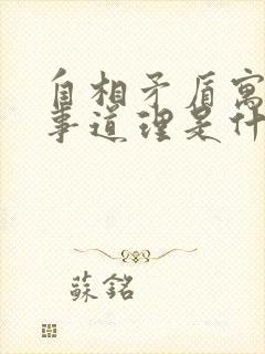 自相矛盾寓言故事道理是什么